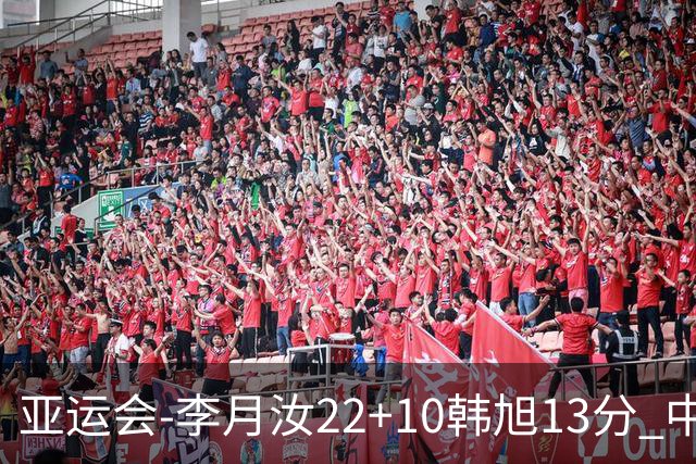 亚运会-李月汝22+10韩旭13分 中国女篮胜印尼